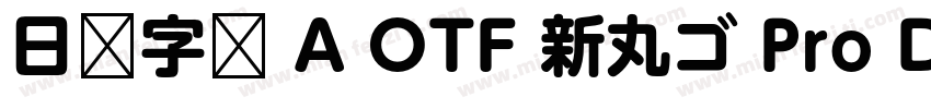 日语字库 A OTF 新丸ゴ Pro DeBold字体转换
